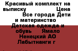 Красивый комплект на выписку De Coussart › Цена ­ 4 000 - Все города Дети и материнство » Детская одежда и обувь   . Ямало-Ненецкий АО,Лабытнанги г.